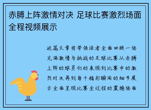 赤膊上阵激情对决 足球比赛激烈场面全程视频展示