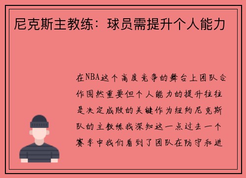 尼克斯主教练：球员需提升个人能力
