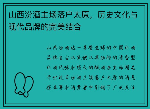 山西汾酒主场落户太原，历史文化与现代品牌的完美结合