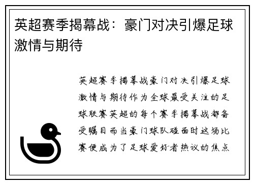 英超赛季揭幕战：豪门对决引爆足球激情与期待