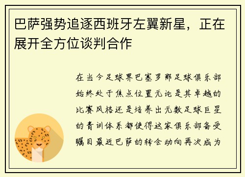巴萨强势追逐西班牙左翼新星，正在展开全方位谈判合作
