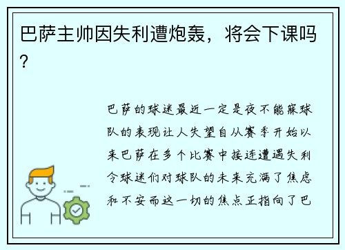 巴萨主帅因失利遭炮轰，将会下课吗？