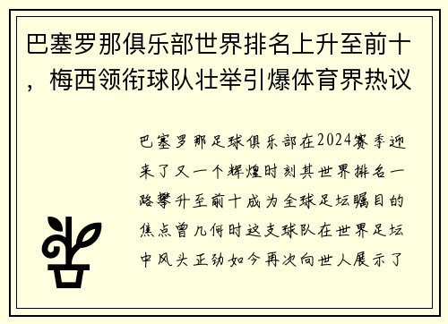 巴塞罗那俱乐部世界排名上升至前十，梅西领衔球队壮举引爆体育界热议