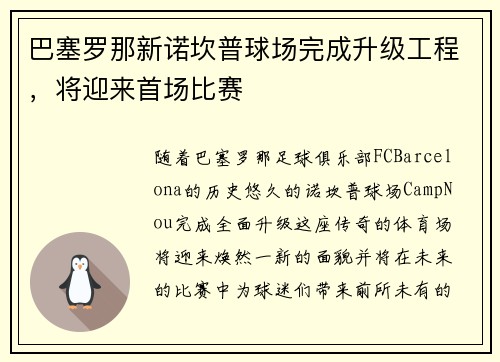 巴塞罗那新诺坎普球场完成升级工程，将迎来首场比赛