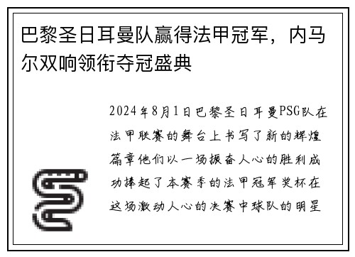 巴黎圣日耳曼队赢得法甲冠军，内马尔双响领衔夺冠盛典
