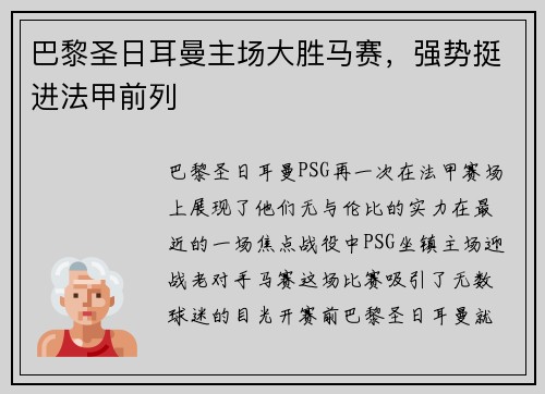 巴黎圣日耳曼主场大胜马赛，强势挺进法甲前列