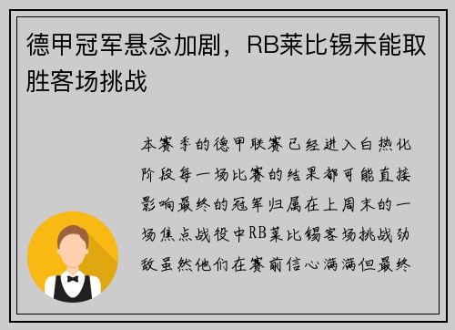德甲冠军悬念加剧，RB莱比锡未能取胜客场挑战