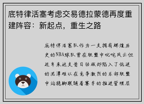 底特律活塞考虑交易德拉蒙德再度重建阵容：新起点，重生之路