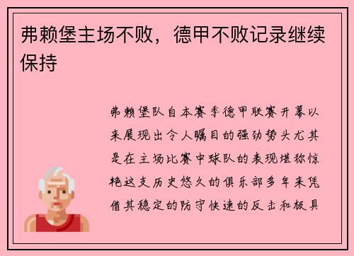 弗赖堡主场不败，德甲不败记录继续保持