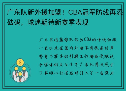 广东队新外援加盟！CBA冠军防线再添砝码，球迷期待新赛季表现