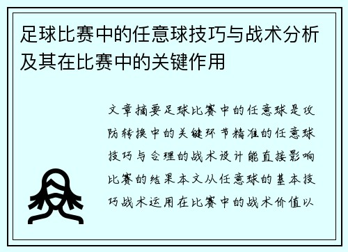 足球比赛中的任意球技巧与战术分析及其在比赛中的关键作用