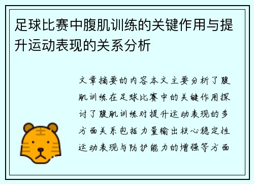 足球比赛中腹肌训练的关键作用与提升运动表现的关系分析