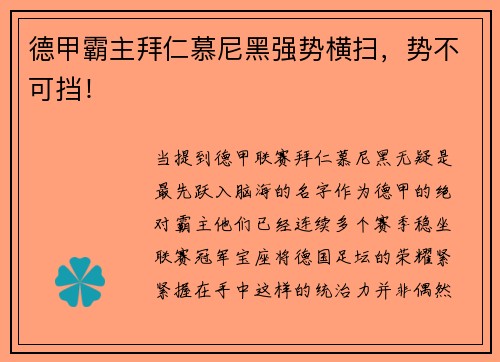 德甲霸主拜仁慕尼黑强势横扫，势不可挡！