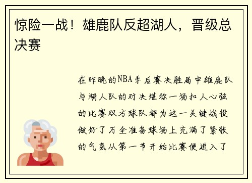 惊险一战！雄鹿队反超湖人，晋级总决赛