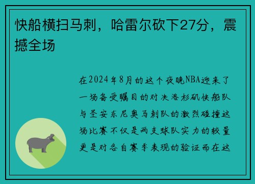 快船横扫马刺，哈雷尔砍下27分，震撼全场