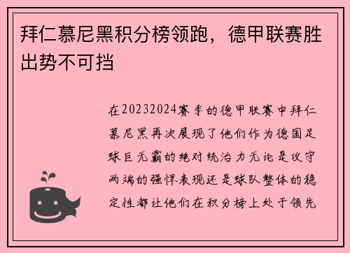 拜仁慕尼黑积分榜领跑，德甲联赛胜出势不可挡
