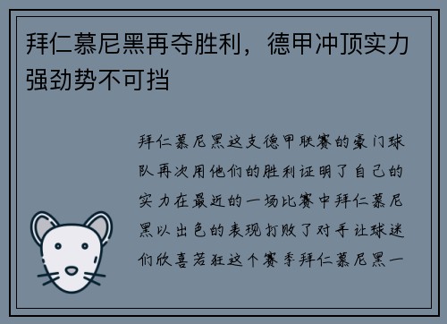 拜仁慕尼黑再夺胜利，德甲冲顶实力强劲势不可挡