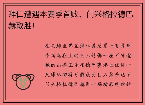 拜仁遭遇本赛季首败，门兴格拉德巴赫取胜！