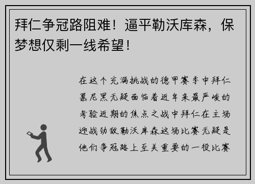 拜仁争冠路阻难！逼平勒沃库森，保梦想仅剩一线希望！