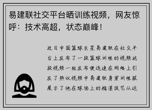 易建联社交平台晒训练视频，网友惊呼：技术高超，状态巅峰！