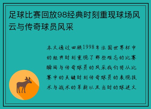 足球比赛回放98经典时刻重现球场风云与传奇球员风采