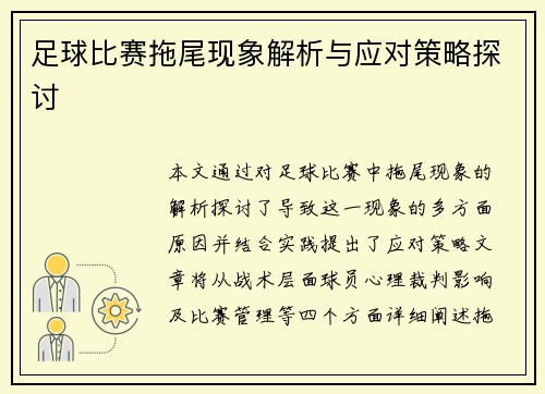 足球比赛拖尾现象解析与应对策略探讨