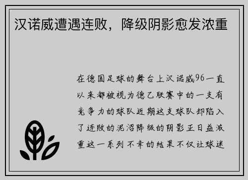 汉诺威遭遇连败，降级阴影愈发浓重
