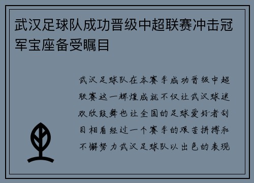 武汉足球队成功晋级中超联赛冲击冠军宝座备受瞩目