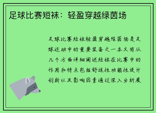 足球比赛短袜：轻盈穿越绿茵场