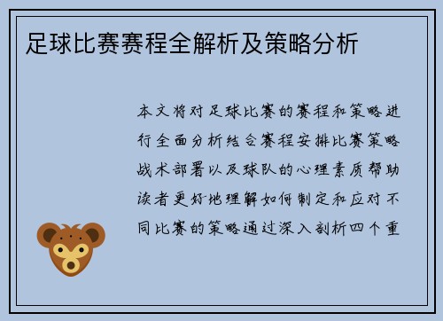足球比赛赛程全解析及策略分析