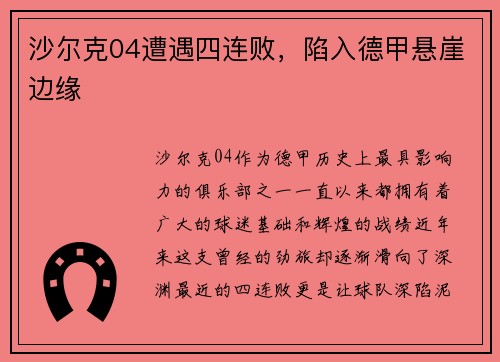 沙尔克04遭遇四连败，陷入德甲悬崖边缘