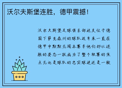 沃尔夫斯堡连胜，德甲震撼！