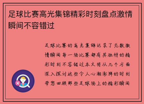 足球比赛高光集锦精彩时刻盘点激情瞬间不容错过
