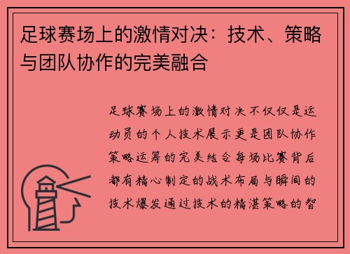 足球赛场上的激情对决：技术、策略与团队协作的完美融合