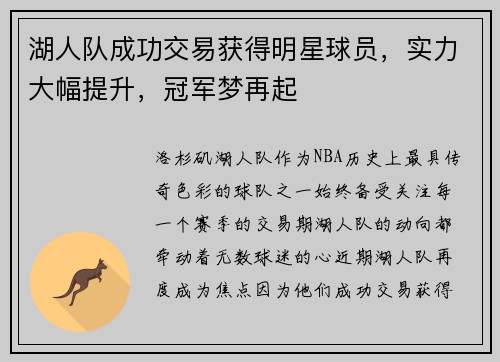 湖人队成功交易获得明星球员，实力大幅提升，冠军梦再起