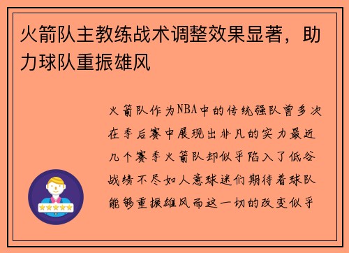 火箭队主教练战术调整效果显著，助力球队重振雄风