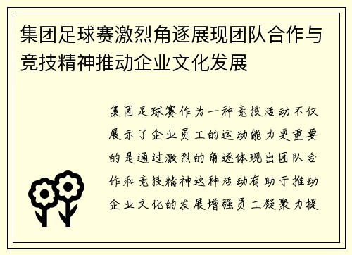 集团足球赛激烈角逐展现团队合作与竞技精神推动企业文化发展