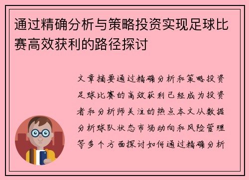 通过精确分析与策略投资实现足球比赛高效获利的路径探讨