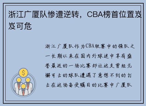 浙江广厦队惨遭逆转，CBA榜首位置岌岌可危
