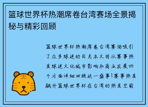 篮球世界杯热潮席卷台湾赛场全景揭秘与精彩回顾
