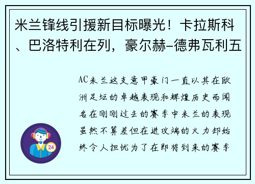 米兰锋线引援新目标曝光！卡拉斯科、巴洛特利在列，豪尔赫-德弗瓦利五家报道