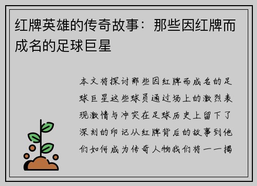 红牌英雄的传奇故事：那些因红牌而成名的足球巨星