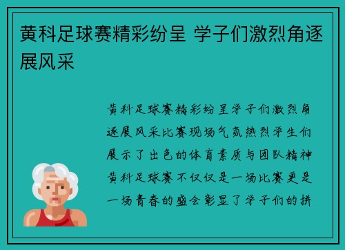 黄科足球赛精彩纷呈 学子们激烈角逐展风采