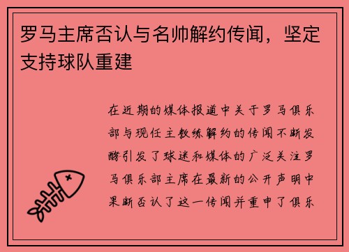 罗马主席否认与名帅解约传闻，坚定支持球队重建