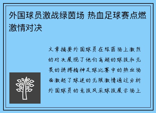 外国球员激战绿茵场 热血足球赛点燃激情对决