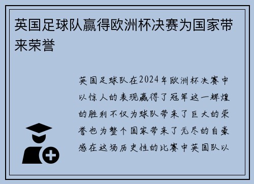 英国足球队赢得欧洲杯决赛为国家带来荣誉