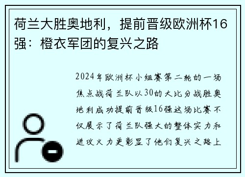 荷兰大胜奥地利，提前晋级欧洲杯16强：橙衣军团的复兴之路