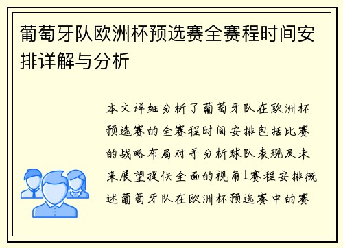 葡萄牙队欧洲杯预选赛全赛程时间安排详解与分析