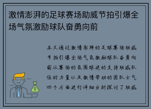 激情澎湃的足球赛场助威节拍引爆全场气氛激励球队奋勇向前
