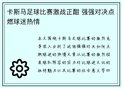 卡斯马足球比赛激战正酣 强强对决点燃球迷热情